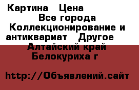 Картина › Цена ­ 300 000 - Все города Коллекционирование и антиквариат » Другое   . Алтайский край,Белокуриха г.